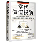 當代價值投資： 從選股策略到心智技術，針對現代市場最完整的價值投資寶典