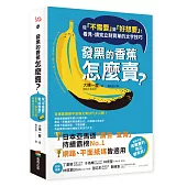 發黑的香蕉怎麼賣?：從「不需要」變「好想要」!看見、讀完立刻買單的文字技巧