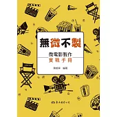 無「微」不「製」：微電影製作實戰手冊