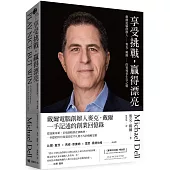 享受挑戰，贏得漂亮：戴爾電腦創辦人麥克.戴爾的領導者生存之戰