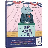 請投大野狼一票!