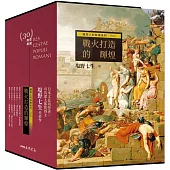 羅馬人的故事系列Vol.1戰火打造的輝煌(二版)