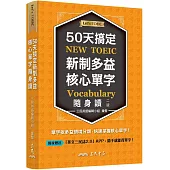 50天搞定新制多益核心單字隨身讀(二版)