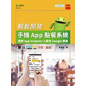 輕課程 輕鬆開發手機App點餐系統 - 使用App Inventor 2結合Google表單 - 最新版(第三版) - 附MOSME行動學習一點通：診斷 ‧ 加值