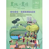 農政與農情362期-2022.08：惜物環保，循環農業新經濟