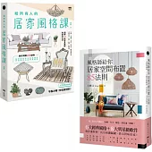 【居家風格布置這樣做，就對了套書】(二冊)：《風格師給你居家空間布置85法則》、《給所有人的居家風格課》