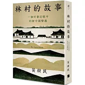 林村的故事：一個村書記眼中的新中國變遷