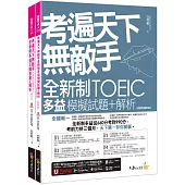 考遍天下無敵手全新制多益TOEIC模擬試題+解析【虛擬點讀筆版】(二版)(附Part 7閱讀測驗加強本+線上下載Part 5單字題100題+超高命中率單字隨身表+完整測驗版及單題複習版音檔+防水書套)