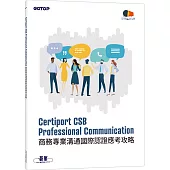 Certiport CSB Professional Communication商務專業溝通國際認證應考攻略