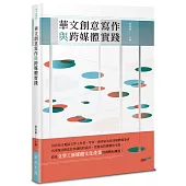 華文創意寫作與跨媒體實踐