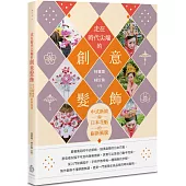 走在時代尖端的創意髮飾： 中式新娘與日本花魁的嶄新風貌