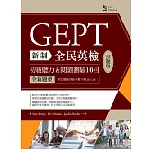 新制全民英檢GEPT初級聽力&閱讀測驗10 回試題包：全新題型(附完整錄音稿+ 音檔下載QR Code)