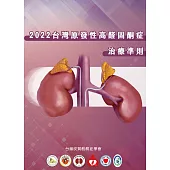 2022 台灣原發性高醛固酮症治療準則