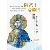 阿爸!父啊?：聖經和你想的不一樣