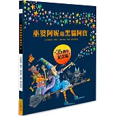巫婆阿妮和黑貓阿寶 35週年紀念版