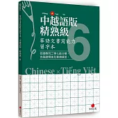 華語文書寫能力習字本：中越語版精熟級6(依國教院三等七級分類，含越語釋意及筆順練習)