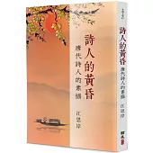 詩人的黃昏：唐代詩人的素描