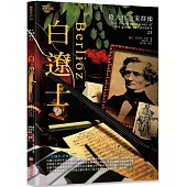 偉大作曲家群像-白遼士