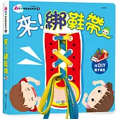 來!綁鞋帶