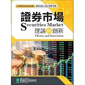 證券市場理論與創新