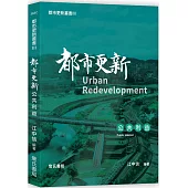 都市更新叢書III：都市更新公共利益