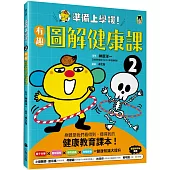準備上學嘍!2.有趣圖解健康課