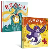 自信出擊!女力繪本【套書】:長耳兔公主+猩蒂瑞拉