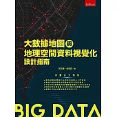 大數據地圖與地理空間資料視覺化設計指南