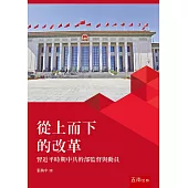 從上而下的改革：習近平時期中共幹部監督與動員