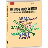 財經時間序列預測：使用R的計量與機器學習方法