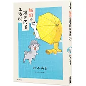 貓狗的爆笑同居生活(05)