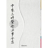 中峰三時繫念法事全集(16K)1版1刷