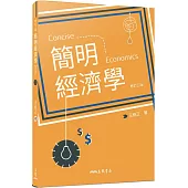 簡明經濟學(修訂三版)