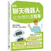 開發聊天機器人，比你想的還簡單!