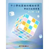 中小學校園裡的繽紛世界：學校行政個案集