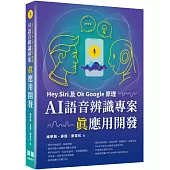 Hey Siri及Ok Google原理：AI語音辨識專案真應用開發