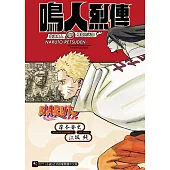 NARUTO火影忍者 鳴人烈傳 漩渦鳴人與螺旋的天命 全