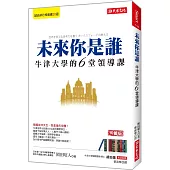 未來你是誰：牛津大學的6堂領導課 (珍藏版)