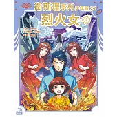 衛斯理系列少年版22：烈火女(上)