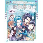 衛斯理系列少年版21：繼續探險(上)