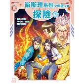 衛斯理系列少年版20：探險(下)