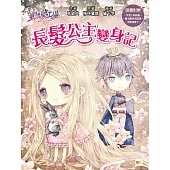 【童話夢工場】長髮公主變身記 (隨書附贈：人物貼紙、魔法變身成語簿、友誼寫真卡)
