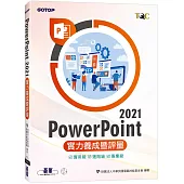 PowerPoint 2021實力養成暨評量