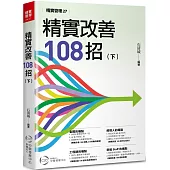 精實改善108招(下)