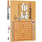 新版象棋寶典布局篇：(單色POD版)