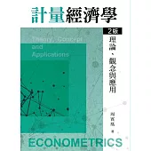 計量經濟學：理論、觀念與應用(二版)