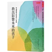 教出影響未來的孩子：幸福嘉義市教育核心素養