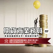 [三民輔考] 期貨商業務員[書+DVD] (名師授課/重點彙整/試題收錄/命題趨勢/資料補充)