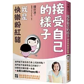 接受自己的樣子：我是快樂粉紅豬(出版20周年Happy版)