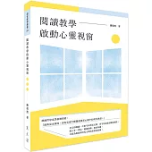 閱讀教學啟動心靈視窗